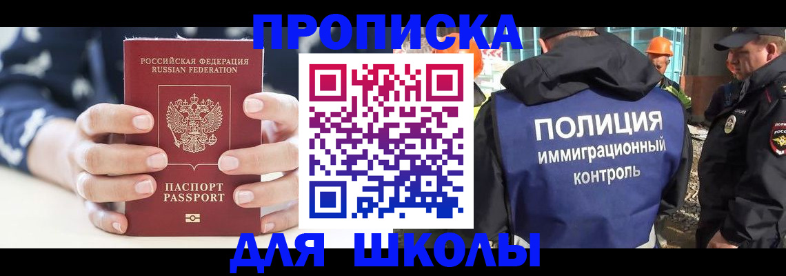 прописка для школы в Сасово